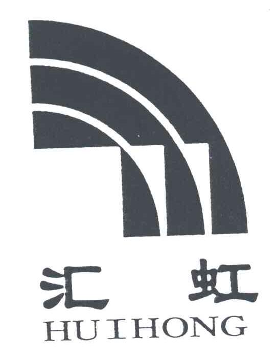 汇虹