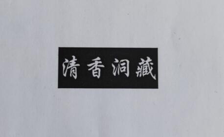 清香洞藏