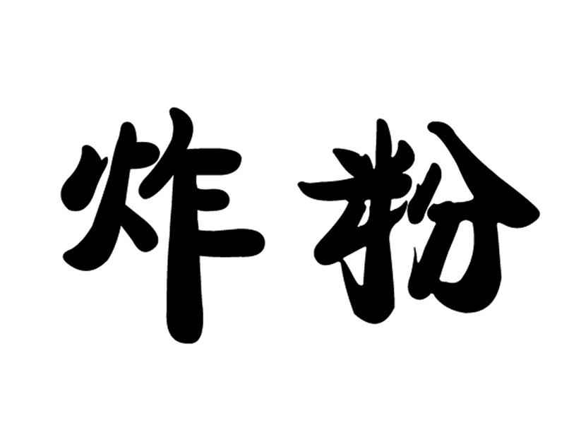 炸粉