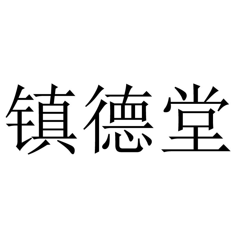 镇德堂