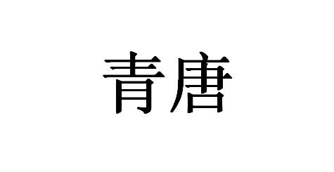 青唐