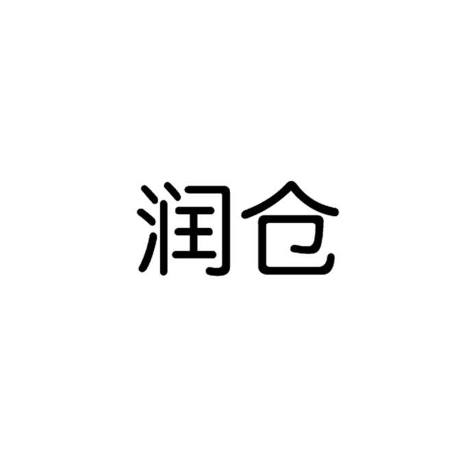 润仓