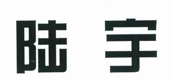 陆宇