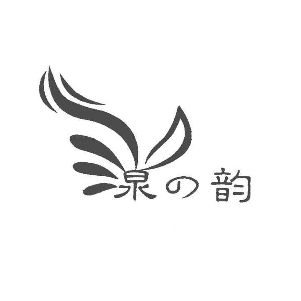 泉韵