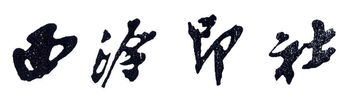 西泠印社