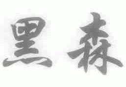 黑森