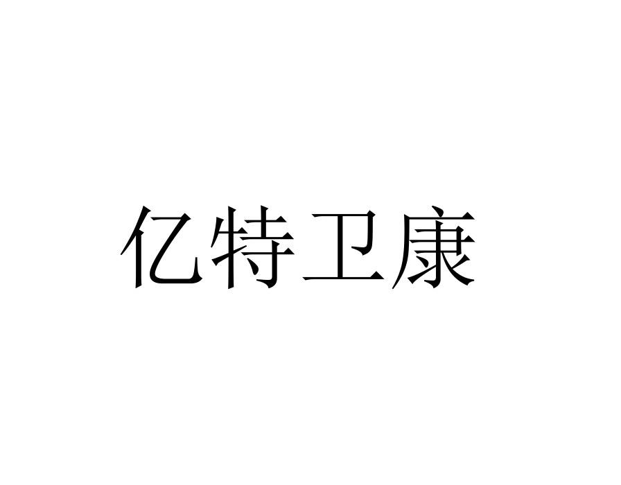 亿特卫康