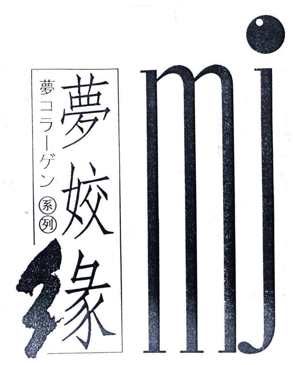 梦娇缘;MJ
