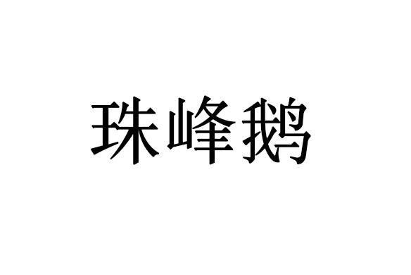 珠峰鹅
