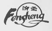 汾圣