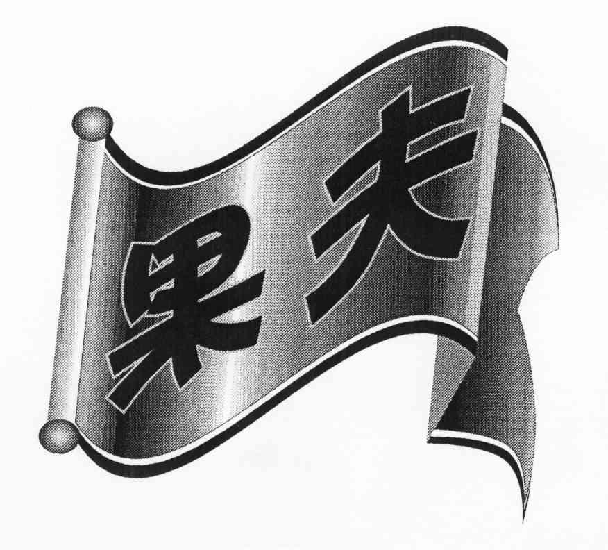 果夫