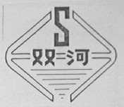 双河