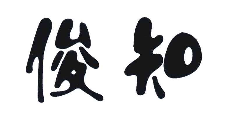 俊知