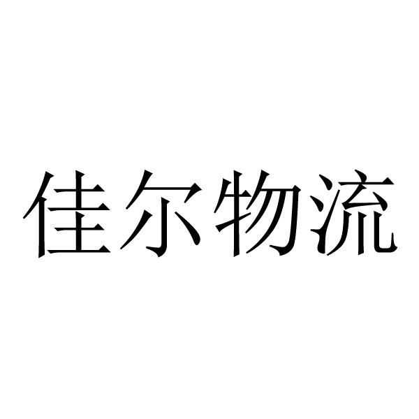 佳尔物流