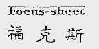 福克斯;FOCUS-SHEET