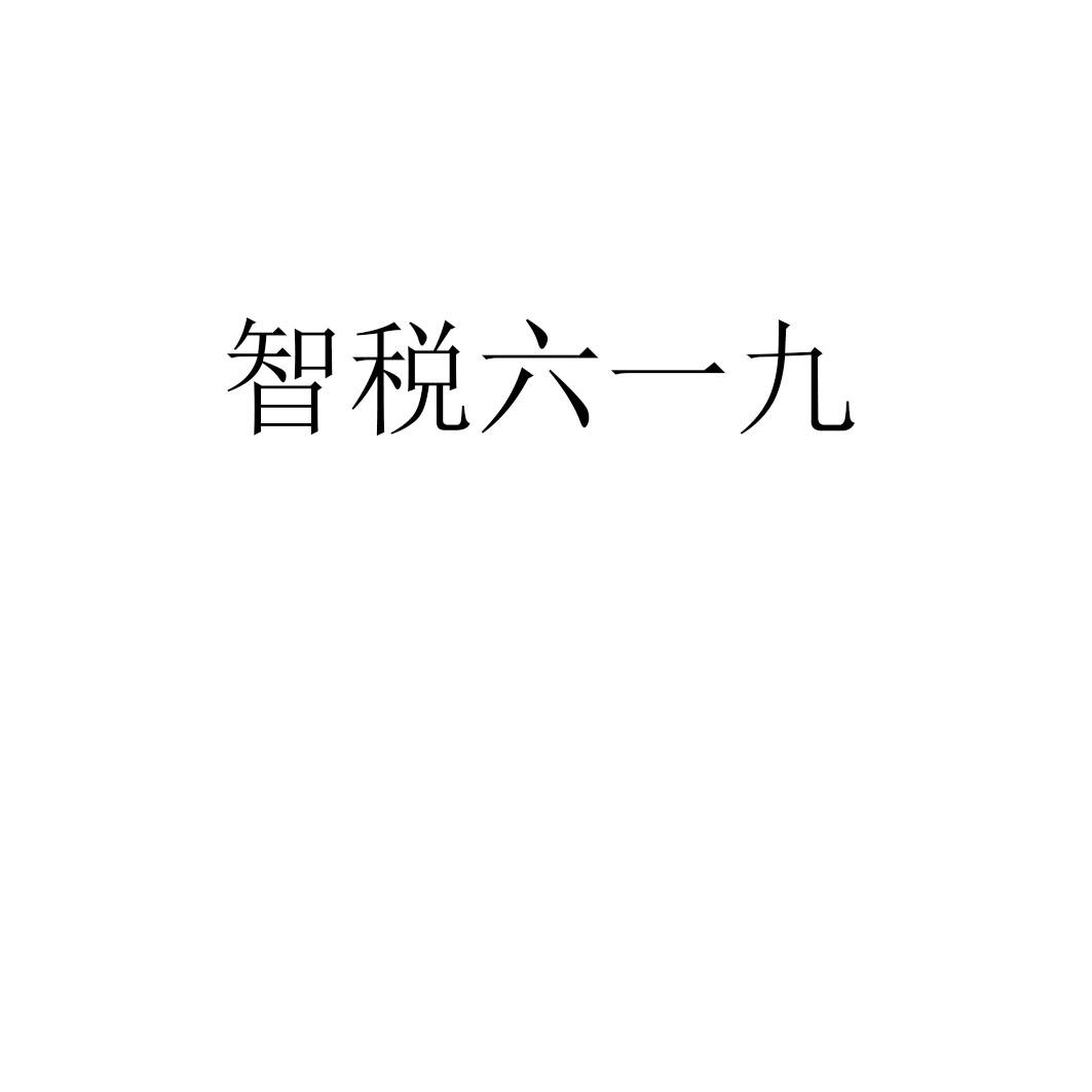 智税六一九