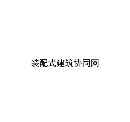 装配式建筑协同网