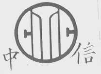 中信