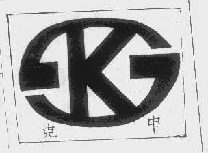 克申
