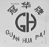 冠华