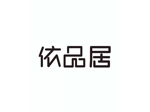 依品居