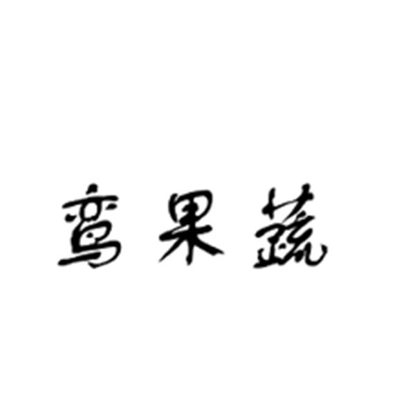 鸾果蔬