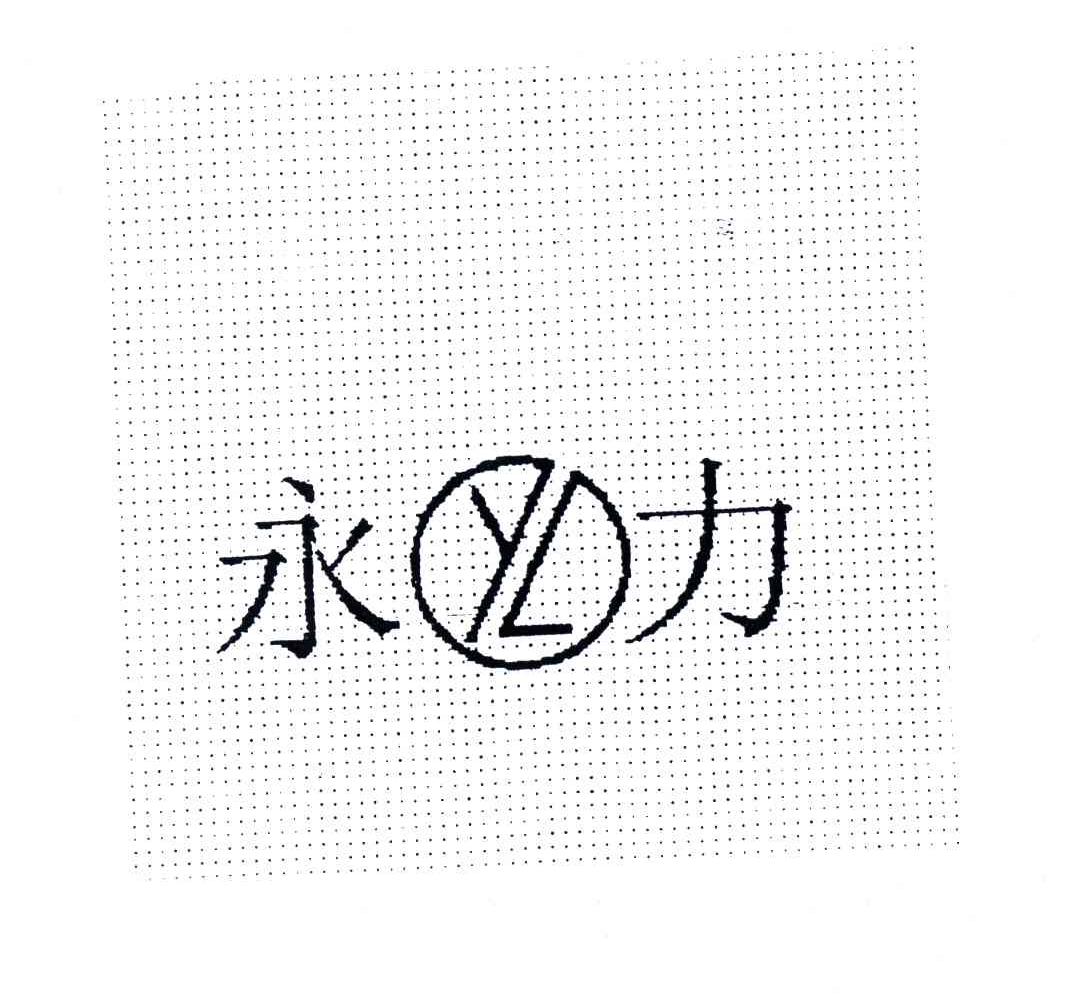 永力;YL