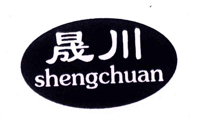 晟川