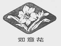 如意花