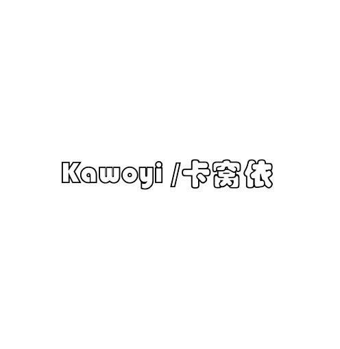 卡窝依