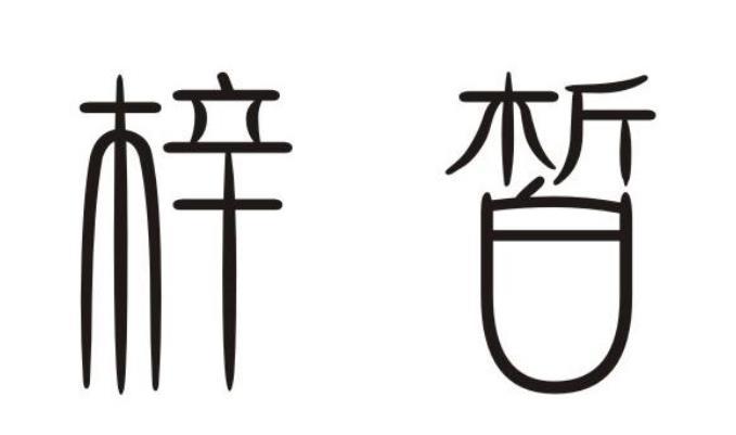 梓皙