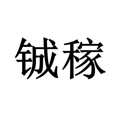 铖稼