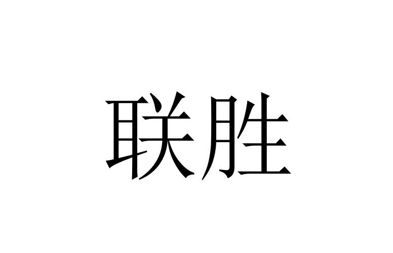 联胜