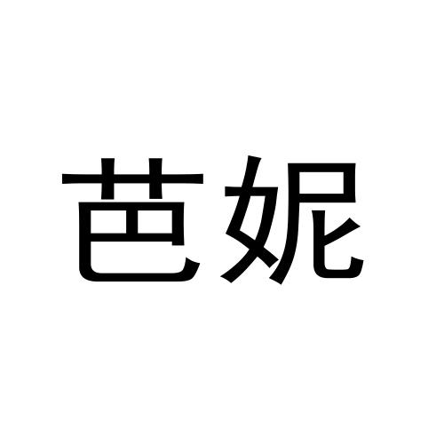 芭妮