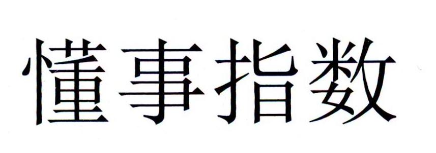 懂事指数
