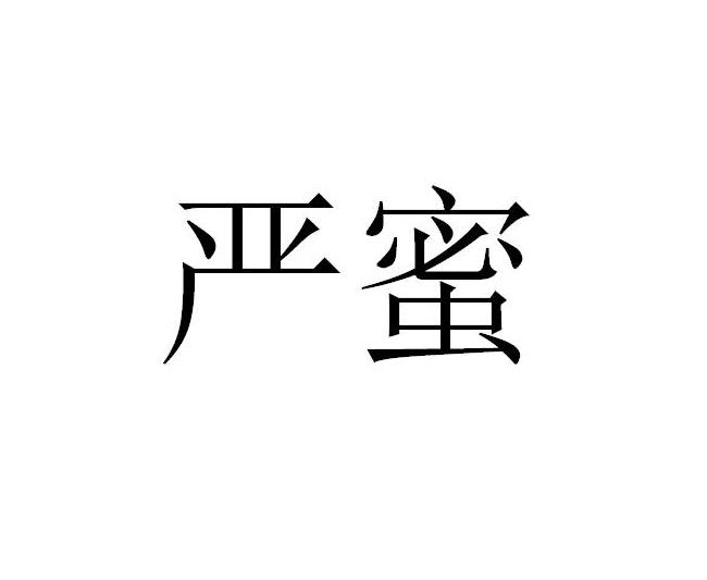 严蜜
