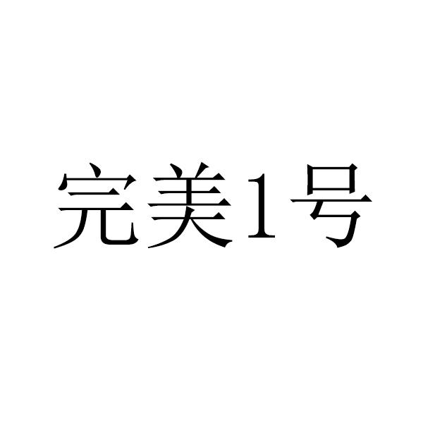 完美 1 号