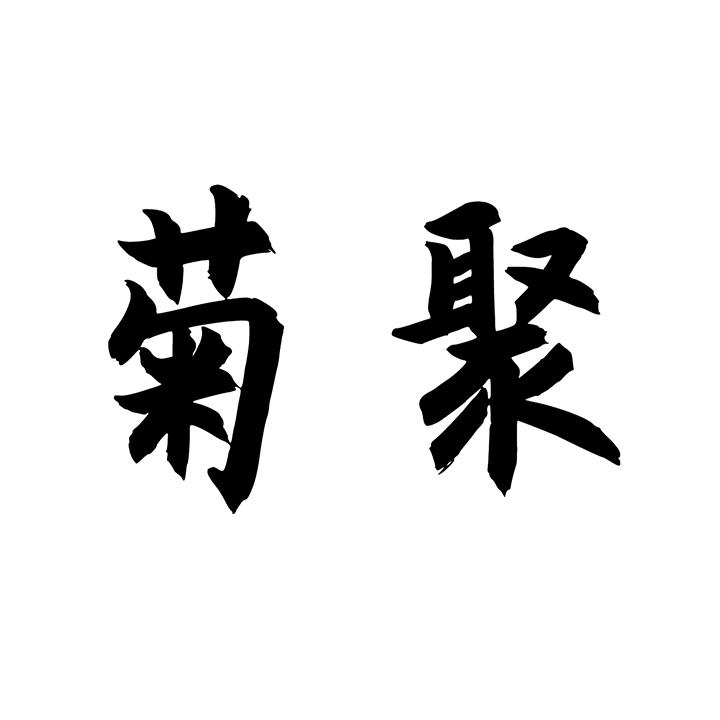 菊聚