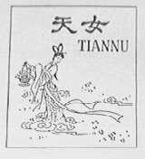 天女