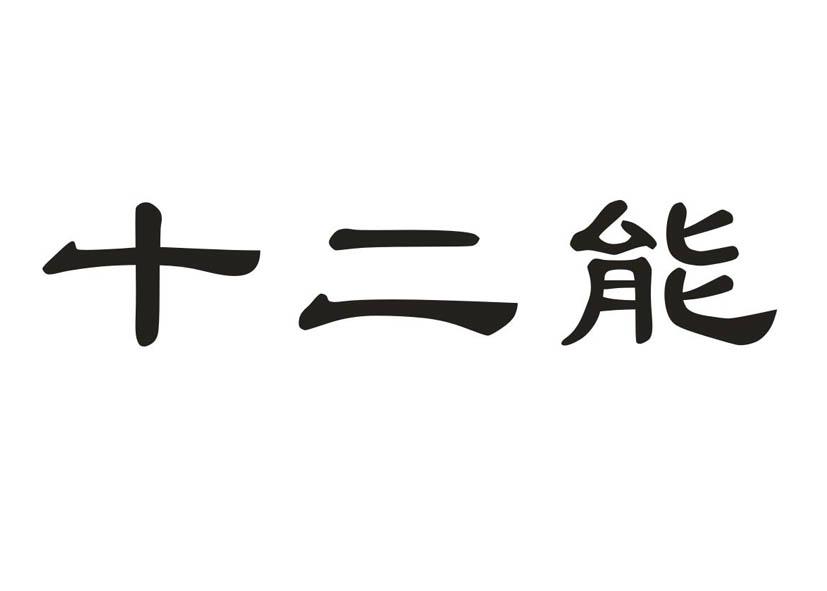 十二能