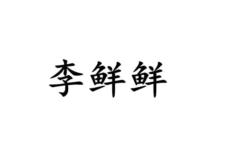 李鲜鲜