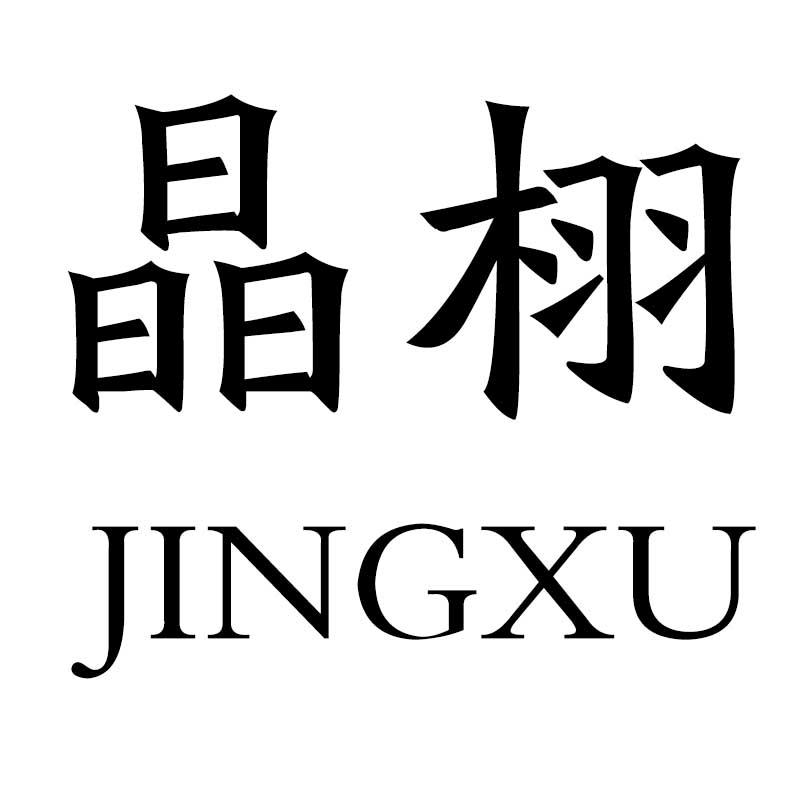 晶栩