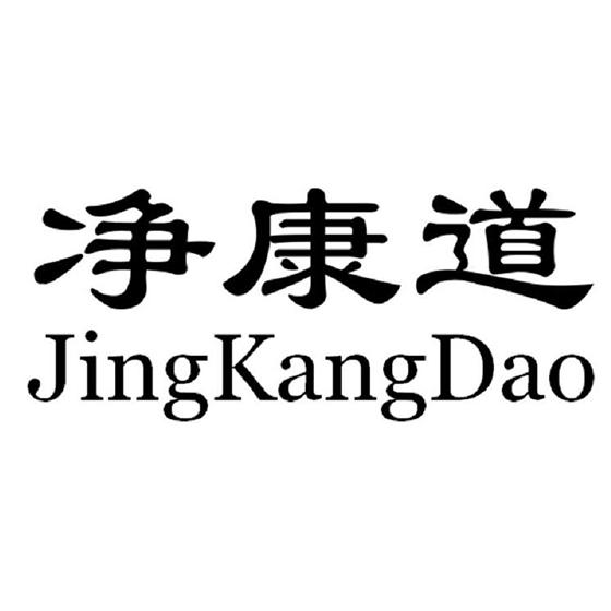净康道