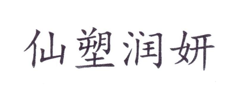 仙塑润妍