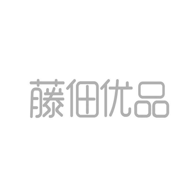 藤佃优品
