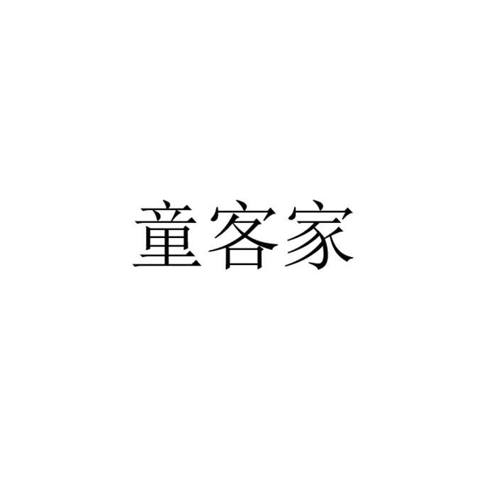 童客家