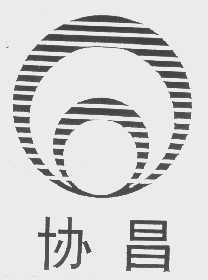 协昌