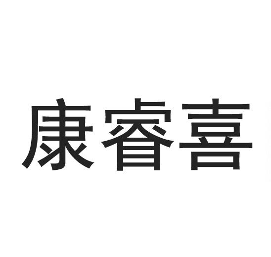 康睿喜