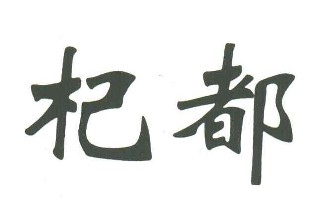 杞都