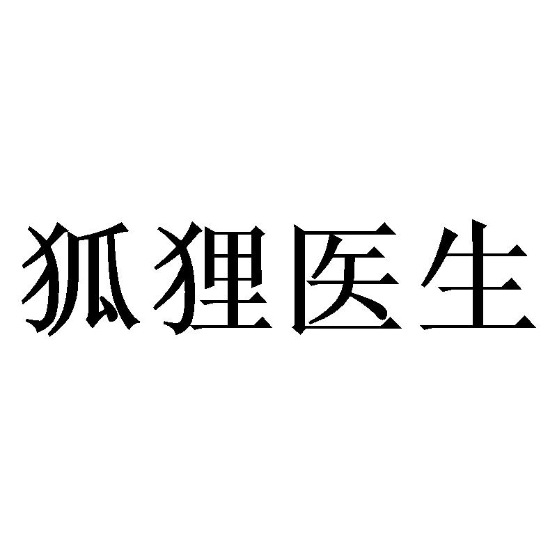 狐狸医生
